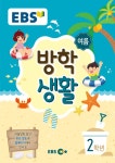 알라딘: EBS 여름 방학생활 초등학교 2학년 (2018년) EBS 여름 방학생활 초등학교 2학년 (2018년)