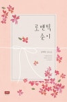 알라딘: [전자책] 로맨틱 순이 [전자책] 로맨틱 순이