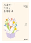 그림책이 마음을 불러올 때 | 열린어린이 책 마을 12 | 이숙현 | 알라딘 그림책이 마음을 불러올 때 | 열린어린이 책 마을 12 | 이숙현