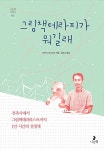 알라딘: [중고] 그림책테라피가 뭐길래 [중고] 그림책테라피가 뭐길래