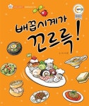 [중고] 배꼽시계가 꼬르륵 | 이소을 글.그림 | 알라딘 [중고] 배꼽시계가 꼬르륵 | 이소을 글.그림