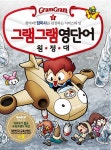 [중고] 그램그램 영단어 원정대 4 | 어필 프로젝트 그림 | 알라딘 [중고] 그램그램 영단어 원정대 4 | 어필 프로젝트 그림