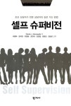알라딘: [중고] 셀프 슈퍼비전 [중고] 셀프 슈퍼비전