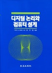 알라딘: [중고] 디지털 논리와 컴퓨터설계 [중고] 디지털 논리와 컴퓨터설계