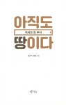 알라딘: [중고] 아직도 땅이다 [중고] 아직도 땅이다