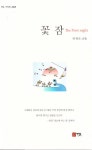 알라딘: 꽃잠 꽃잠
