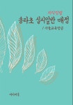 [전자책] 지식김밥 : 송라초 십시일반 매점 | 서울교육방송 | 알라딘 지식김밥 : 송라초 십시일반 매점 | 서울교육방송