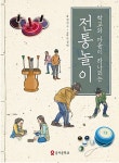[중고] 학교와 마을이 하나되는 전통놀이 | 전인구 | 알라딘 [중고] 학교와 마을이 하나되는 전통놀이 | 전인구