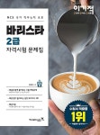 알라딘: 이기적 바리스타 2급 자격시험 문제집 이기적 바리스타 2급 자격시험 문제집