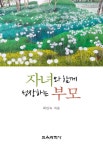 알라딘: [중고] 자녀와 함께 성장하는 부모 [중고] 자녀와 함께 성장하는 부모