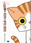 고양이와 집사의 멋진 일상 | 키무라 아키히로 | 알라딘 고양이와 집사의 멋진 일상 | 키무라 아키히로