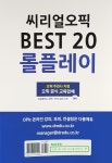 [POD] 씨리얼 오픽 롤플레이 집중 Best 20 : 알라딘