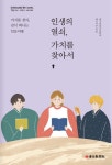 인생의 열쇠, 가치를 찾아서 | 대구와룡초등학교 책쓰기부 | 알라딘 인생의 열쇠, 가치를 찾아서 | 대구와룡초등학교 책쓰기부