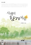 [중고] 사색의 향기처럼 : 알라딘