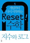 [중고] Reset! 리셋 수학 지수와 로그 | 후카가와 야스히사 | 알라딘 [중고] Reset! 리셋 수학 지수와 로그 | 후카가와 야스히사