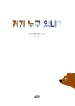 [중고] 거기 누구 있니? | 파스칼 무트-보흐 | 알라딘 [중고] 거기 누구 있니? | 파스칼 무트-보흐