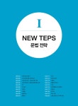 [중고] NEW TEPS 뉴텝스 기본편 실전 300+ : 문법 | 알라딘 [중고] NEW TEPS 뉴텝스 기본편 실전 300+ : 문법