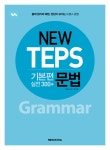 [중고] NEW TEPS 뉴텝스 기본편 실전 300+ : 문법 | 알라딘 [중고] NEW TEPS 뉴텝스 기본편 실전 300+ : 문법