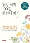 알라딘: 건강 서적 100권 한번에 읽기 건강 서적 100권 한번에 읽기