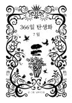 알라딘: 366일 탄생화 7월 366일 탄생화 7월
