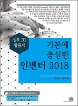 알라딘: [중고] 기본에 충실한 인벤터 2018 [중고] 기본에 충실한 인벤터 2018