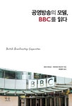 알라딘: [중고] 공영방송의 모델, BBC를 읽다 (반양장) [중고] 공영방송의 모델, BBC를 읽다 (반양장)