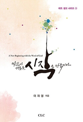 알라딘: [중고] 말씀이 새로운 시작을 만듭니다 [중고] 말씀이 새로운 시작을 만듭니다