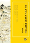 한국 지리교육과정의 쟁점과 전망 | 박선미 | 알라딘 한국 지리교육과정의 쟁점과 전망 | 박선미
