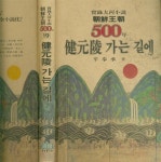 가는길 (금성출판 1987년) [중고] (실록대하소설) 신봉승 著 : 조선왕조 500년 19 -- 건원릉 가는길 (금성출판 1987년)