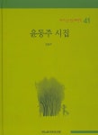 [중고] 윤동주 시집 | 알라딘 [중고] 윤동주 시집
