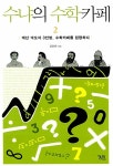 알라딘: [중고] 수냐의 수학카페 2 [중고] 수냐의 수학카페 2