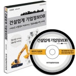 알라딘: [CD] 건설업계 기업정보 DB - CD 1장 [CD] 건설업계 기업정보 DB - CD 1장