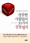 [중고] 성공한 사람들의 10가지 공통법칙 : 알라딘
