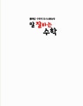 알라딘: [중고] 말 잘하는 수학, 수학 발표 토론의 달인이 되자 [중고] 말 잘하는 수학, 수학 발표 토론의 달인이 되자