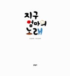 알라딘US: [중고] 지구 엄마의 노래 [중고] 지구 엄마의 노래