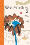 [중고] 살기 좋은 세상을 향한 꿈 맹자 : 알라딘
