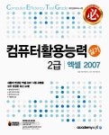 2012 필 컴퓨터활용능력 2급 실기 (엑셀2007) | 2012 필 컴퓨터활용능력 | ASO R & D Ins. | 알라딘 2012 필 컴퓨터활용능력 2급 실기... 