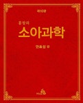 [중고] 홍창의 소아과학 | 알라딘 [중고] 홍창의 소아과학