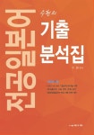 수현의 전공일본어 기출분석집 | 수현 | 알라딘 수현의 전공일본어 기출분석집 | 수현