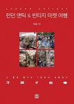 알라딘: 런던 앤틱 & 빈티지 마켓 여행 런던 앤틱 & 빈티지 마켓 여행