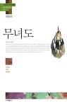 [중고] 무녀도 「김동리」 | 김동리 | 알라딘 [중고] 무녀도 「김동리」 | 김동리
