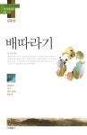 [중고] 배따라기 「김동인」 | 김동인 | 알라딘 [중고] 배따라기 「김동인」 | 김동인