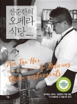 알라딘: 전준한의 오페라 식당 전준한의 오페라 식당