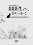 [중고] 동물들과 함께 사는 집 : 알라딘