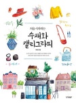 처음 시작하는 수채화 캘리그라피 : 알라딘