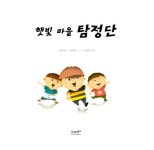 [중고] 햇빛 마을 탐정단 : 알라딘