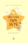 [중고] 생각이 자라는 그림책 토론 수업 : 알라딘