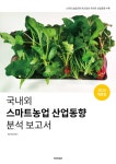국내외 스마트 농업 산업동향 분석 보고서 | 비피기술거래 | 알라딘 국내외 스마트 농업 산업동향 분석 보고서 | 비피기술거래