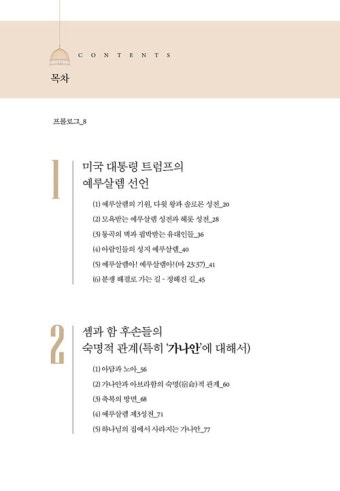 알라딘: 성경으로 본 미국 대통령 트럼프와 예루살렘 성경으로 본 미국 대통령 트럼프와 예루살렘 by 홍주빈
