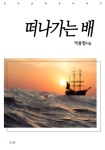 [전자책] 떠나가는 배 | 박용철 | 알라딘 떠나가는 배 | 박용철
